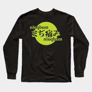 まぢ痛み Mad Pain Long Sleeve T-Shirt